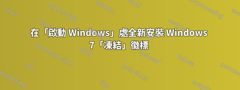 在「啟動 Windows」處全新安裝 Windows 7「凍結」徽標