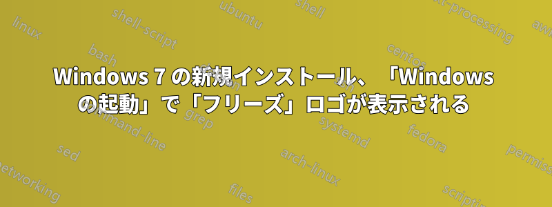 Windows 7 の新規インストール、「Windows の起動」で「フリーズ」ロゴが表示される