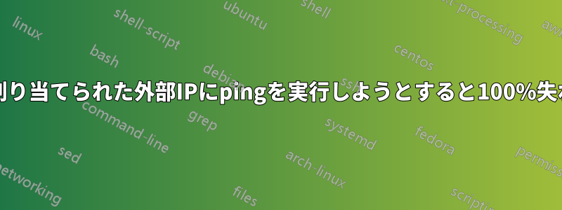 PCに割り当てられた外部IPにpingを実行しようとすると100%失われる