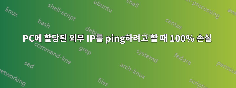 PC에 할당된 외부 IP를 ping하려고 할 때 100% 손실