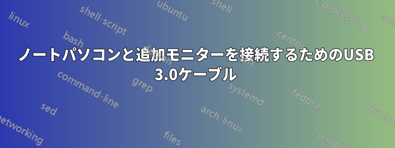 ノートパソコンと追加モニターを接続するためのUSB 3.0ケーブル