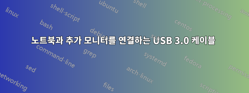 노트북과 추가 모니터를 연결하는 USB 3.0 케이블