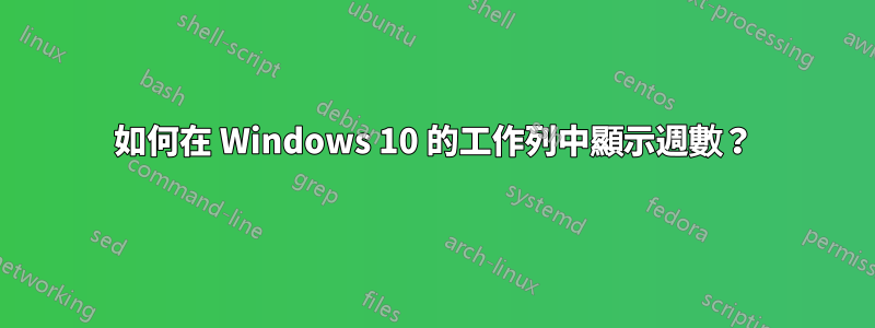 如何在 Windows 10 的工作列中顯示週數？