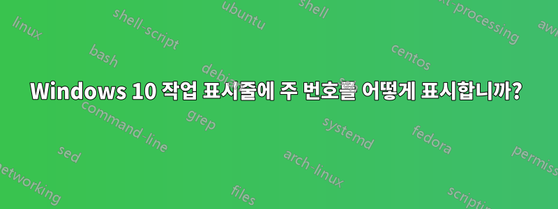 Windows 10 작업 표시줄에 주 번호를 어떻게 표시합니까?