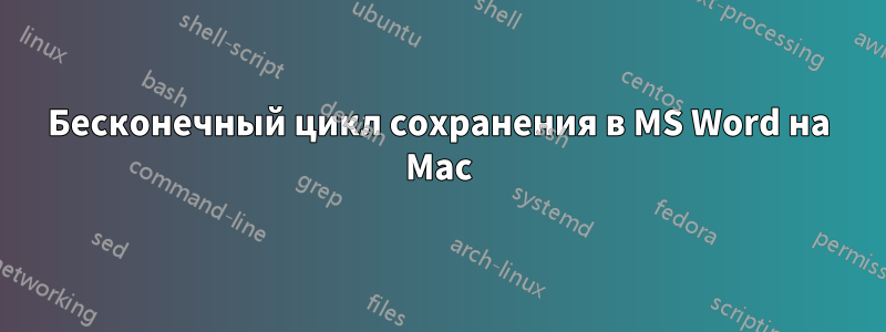 Бесконечный цикл сохранения в MS Word на Mac