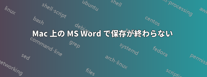 Mac 上の MS Word で保存が終わらない