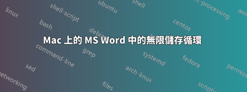 Mac 上的 MS Word 中的無限儲存循環