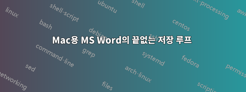 Mac용 MS Word의 끝없는 저장 루프