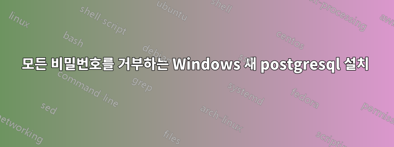 모든 비밀번호를 거부하는 Windows 새 postgresql 설치