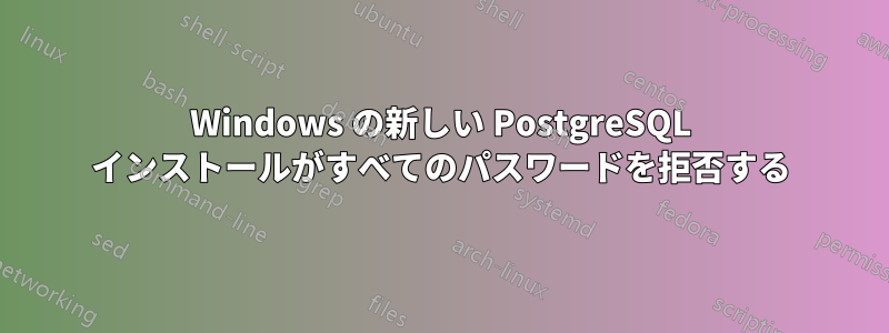 Windows の新しい PostgreSQL インストールがすべてのパスワードを拒否する