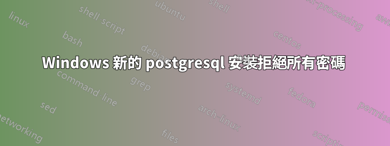 Windows 新的 postgresql 安裝拒絕所有密碼