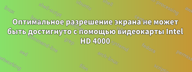 Оптимальное разрешение экрана не может быть достигнуто с помощью видеокарты Intel HD 4000