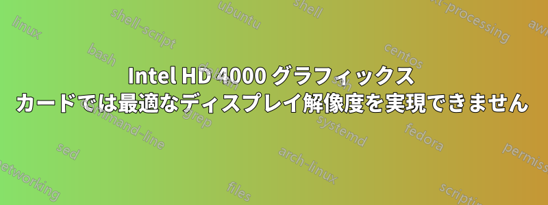 Intel HD 4000 グラフィックス カードでは最適なディスプレイ解像度を実現できません