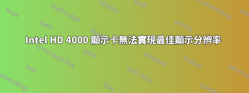 Intel HD 4000 顯示卡無法實現最佳顯示分辨率