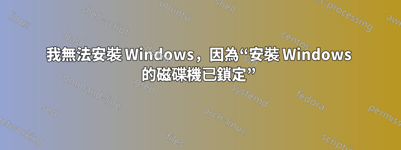 我無法安裝 Windows，因為“安裝 Windows 的磁碟機已鎖定”