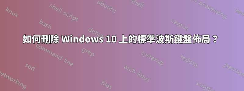 如何刪除 Windows 10 上的標準波斯鍵盤佈局？