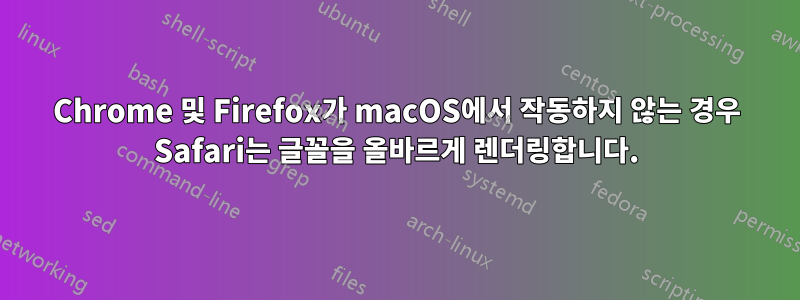 Chrome 및 Firefox가 macOS에서 작동하지 않는 경우 Safari는 글꼴을 올바르게 렌더링합니다.