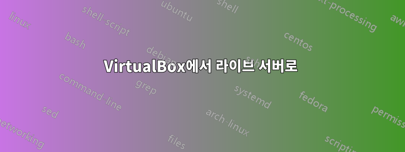 VirtualBox에서 라이브 서버로