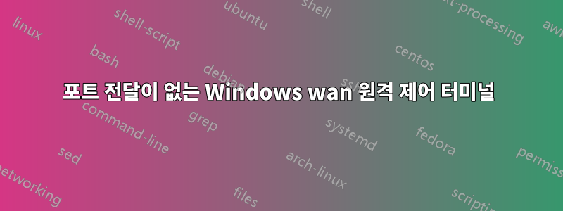 포트 전달이 없는 Windows wan 원격 제어 터미널