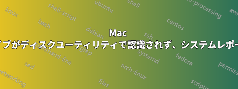 Mac USBフラッシュドライブがディスクユーティリティで認識されず、システムレポートにのみ表示される