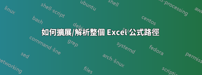 如何擴展/解析整個 Excel 公式路徑