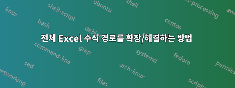 전체 Excel 수식 경로를 확장/해결하는 방법