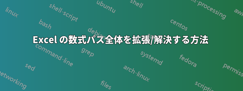 Excel の数式パス全体を拡張/解決する方法