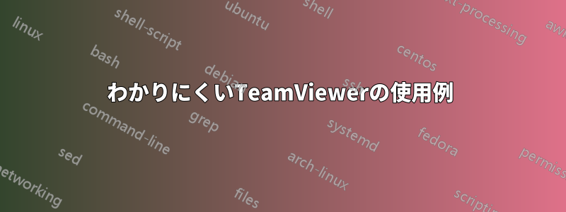 わかりにくいTeamViewerの使用例