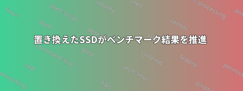 置き換えたSSDがベンチマーク結果を推進