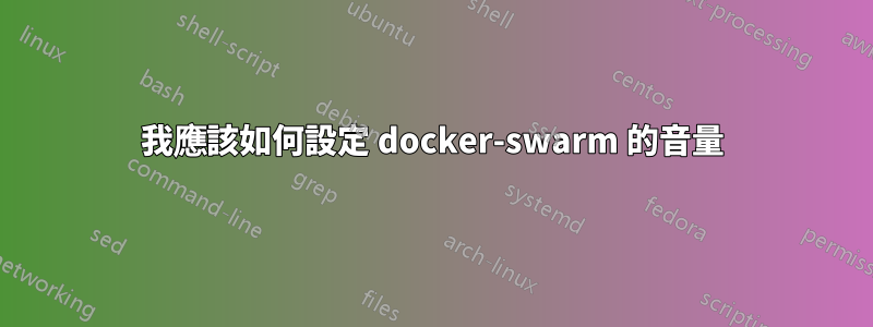 我應該如何設定 docker-swarm 的音量