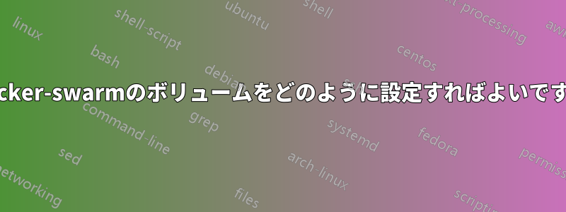 docker-swarmのボリュームをどのように設定すればよいですか