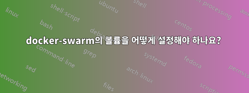 docker-swarm의 볼륨을 어떻게 설정해야 하나요?