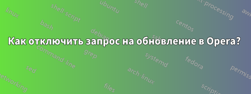 Как отключить запрос на обновление в Opera?