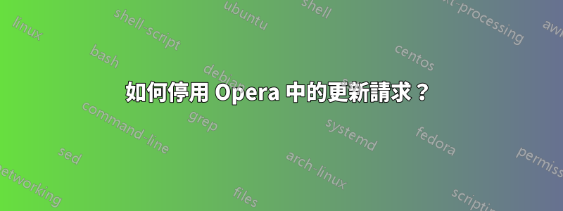 如何停用 Opera 中的更新請求？