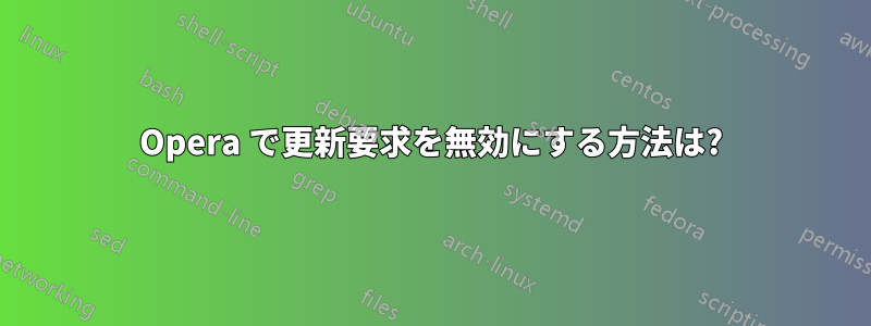 Opera で更新要求を無効にする方法は?