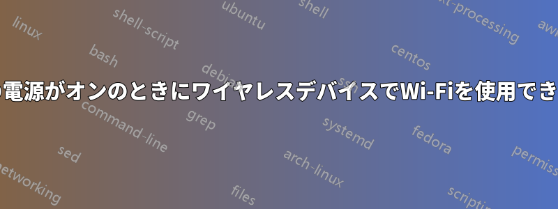 PCの電源がオンのときにワイヤレスデバイスでWi-Fiを使用できない