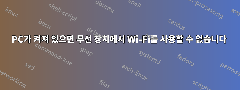 PC가 켜져 있으면 무선 장치에서 Wi-Fi를 사용할 수 없습니다