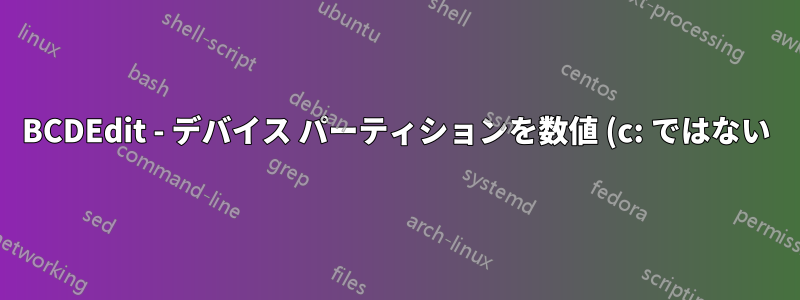 BCDEdit - デバイス パーティションを数値 (c: ではない) に設定する方法