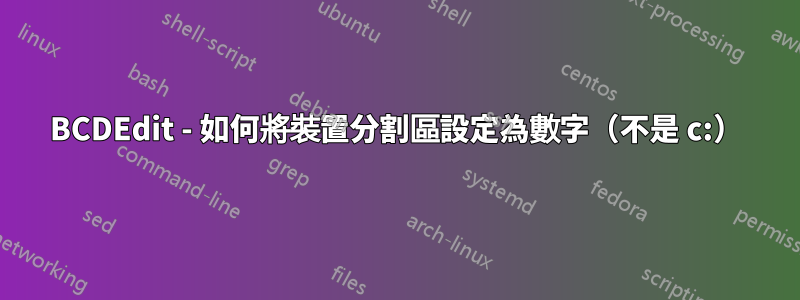 BCDEdit - 如何將裝置分割區設定為數字（不是 c:）