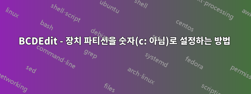 BCDEdit - 장치 파티션을 숫자(c: 아님)로 설정하는 방법