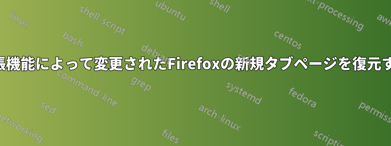 拡張機能によって変更されたFirefoxの新規タブページを復元する