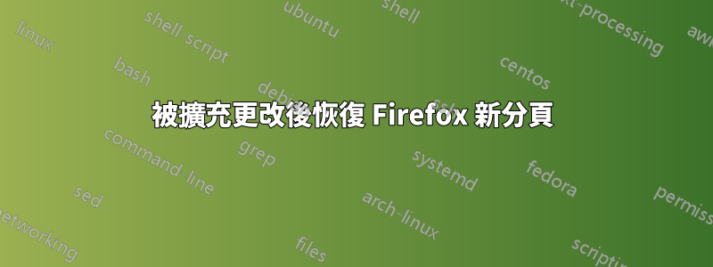 被擴充更改後恢復 Firefox 新分頁