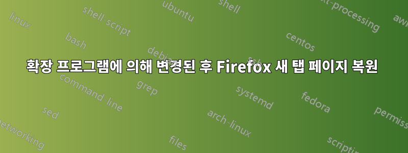 확장 프로그램에 의해 변경된 후 Firefox 새 탭 페이지 복원