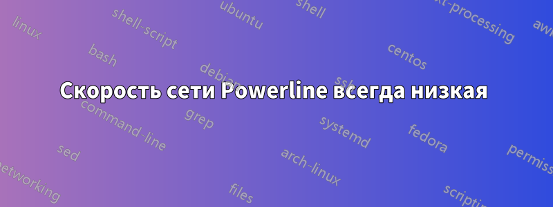 Скорость сети Powerline всегда низкая