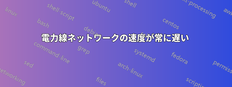 電力線ネットワークの速度が常に遅い