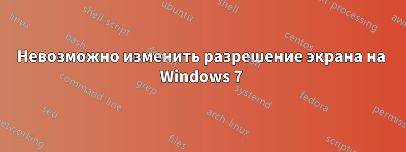 Невозможно изменить разрешение экрана на Windows 7