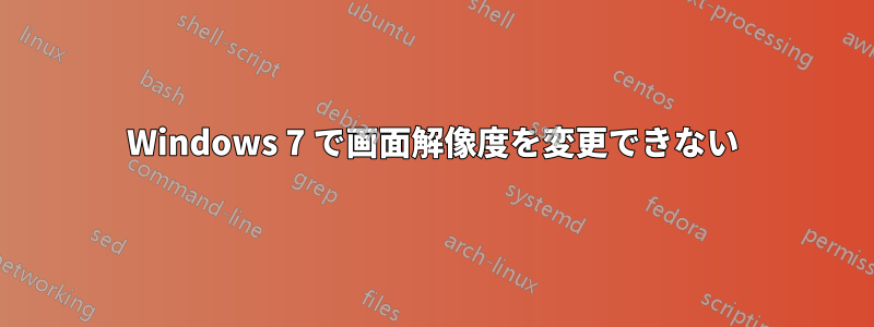 Windows 7 で画面解像度を変更できない