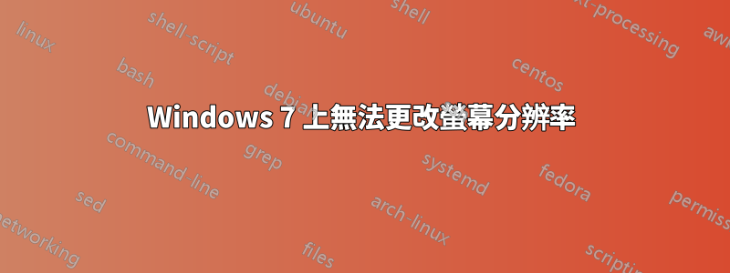 Windows 7 上無法更改螢幕分辨率