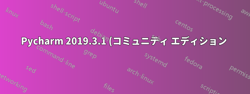 Pycharm 2019.3.1 (コミュニティ エディション) の「パス内検索」コマンドの「ファイル マスク」に *.py オプションが含まれていません