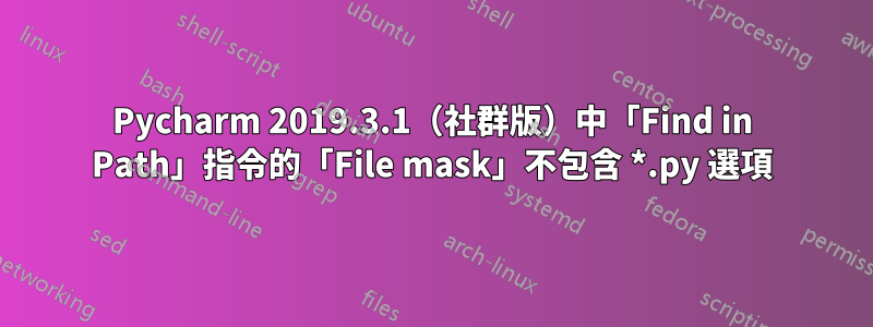 Pycharm 2019.3.1（社群版）中「Find in Path」指令的「File mask」不包含 *.py 選項